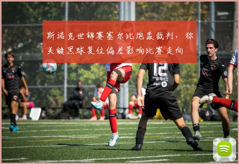 斯诺克世锦赛塞尔比炮轰裁判，称关键黑球复位偏差影响比赛走向