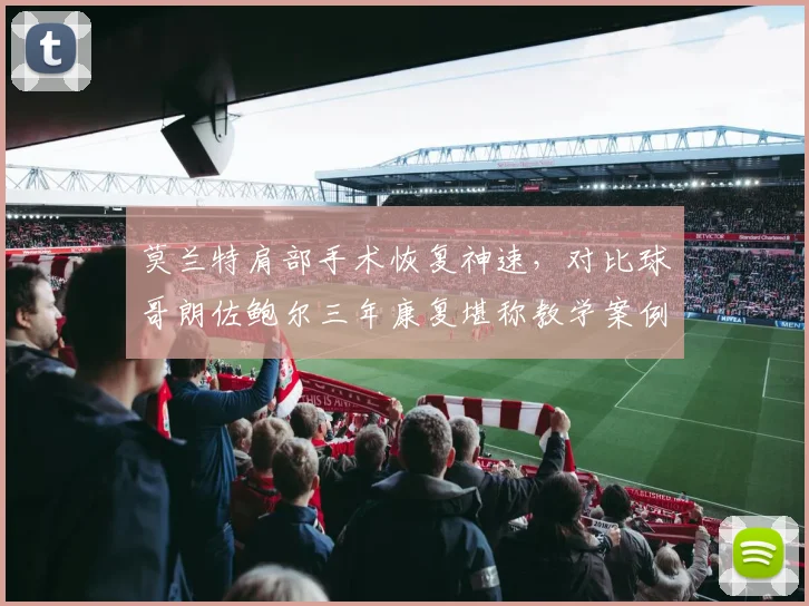 莫兰特肩部手术恢复神速，对比球哥朗佐鲍尔三年康复堪称教学案例