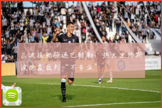三次技犯驱逐巴特勒，热火主帅斯波炮轰裁判“不专业”